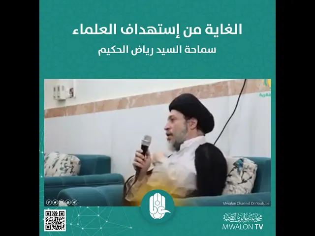 الغاية من استهداف العلماء | سماحة السيد رياض الحكيم