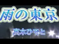 (フルバージョン)   雨の東京  真木ひでと      cover たっちゃん
