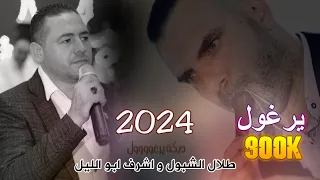 طلال الشبول واشرف ابو الليل يرغول فلسطيني 