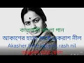 আকাশের হাতে আছে এক রাশ নীল/Akasher hate Ashe ek rash nil/আঞ্জুমান আরা বেগম/কালজয়ী বাংলা গান