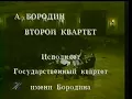 Borodin - String Quartet No. 2 - Borodin Quartet (Moscow, 2000)