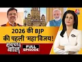 Lagu Halla Bol Full: बस Modi का नाम तो क्या जीत का इनाम? | BMC Elections Results | Anjana Om Kashyap