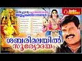 Lagu Shabarimalayil Sooryodyam | Manichettante Ketal Mathivaratha Ayyappa Bhakthiganangal | Audio Jukebox