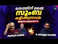 Download Lagu ഷുക്കൂർ വക്കീലിന്റെ സൂംബ! | DEBATE🔥| Abdulla Basil Vs Shukkoor Vakkeel | Vinu V John | Asianet News