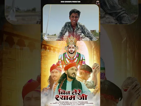 बिन तेरे श्याम जी//छोटू सिंह रावणा//Bin tere Shayam ji//Chotu Singh Rawna #shortvideo