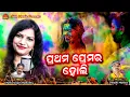 Prathama Premara Holi | New Holi Song | Sasmita Mohapatra | Chittaranjan Mohanty | Dinesh Mallick Mp3 Song Download