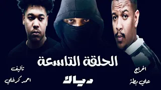الحلقة التاسعة من مسلسل ديالا 2025 
