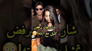 شاروخان يرفض تمثيل مع ابنته بسبب Bollywood Srk Kajol Kapoor Aliabhatt Khan Ranbirkapoor 