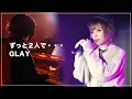 Download Lagu 【女性が歌う】ずっと２人で… / GLAY (COVER BY MINT SPEC)