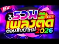 Download Lagu จังหวะตื๊ดๆ โคตรมันส์ ต้อนรับปีใหม่ 2026 🔥 | ดีเจแบล็คแค๊ท