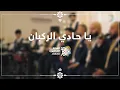 Download Lagu يا حادي الركبان - الفرقة الهاشمية للإنشاد