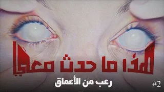 هذا ما حدث معي رعب من الأعماق الحلقة الثانية 