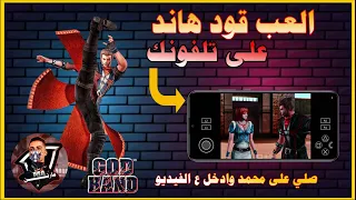 تحميل لعبة جود هاند لمحاكي God Hand Ps2 Aether Sx2 