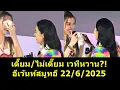 Download Lagu เตี๊ยม/ไม่เตี๊ยม เวทีหวาน อีเว้นท์สมูทอี 22/6/2025?! #หลิงหลิง #หลิงออม #ออมกรณ์นภัส #หลิงหลิงคอง