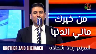 ترنيمة من خيرك مالي الدنيا ترنيم الأخ زياد شحادة إنتاج شبكة قنوات الكرمة 