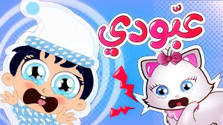 أغنية عبودي   عبود   قناة وناسة دندنها