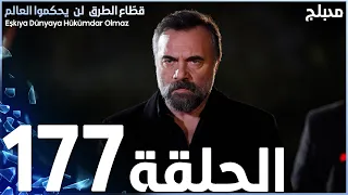 مسلسل قطاع الطرق الحلقة 177 مدبلج الموسم الثاني 