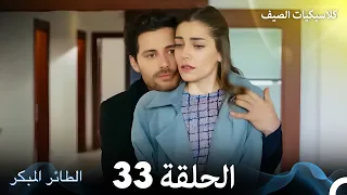 مسلسل الطائر المبكر كلاسيكيات الصيف الحلقة 33 Arabic Dubbed 