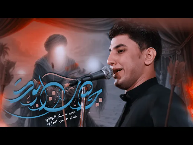 حيرت ابوك | مسلم الوائلي | 1446هـ