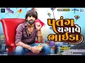 Lagu Mahesh Vanzara Uttarayan Special Song | Patang Chagave Bhaida | પતંગ ચગાવે ભાઈડા | New Gujarati Song