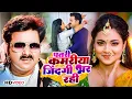 Download Lagu #Pawan Singh | पतरी कमरिया जिंदगी भर रही | #Shivani Singh | Astha Singh | Raja JI | New Song 2023