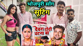 promila ghosh bhojpuri song shooting chandan chanchal meet pu 
