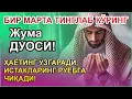 Download Lagu 🔴 Жума КУНИНИНГ ЭНГ КУЧЛИ ДУОСИ БАРЧА ОРЗУ-ҲАВОСЛАР АМАЛГА ОШАДИ! ЖУДА ҚИЙИН МУАММОЛАР ҲАМ ЕЧИЛАДИ