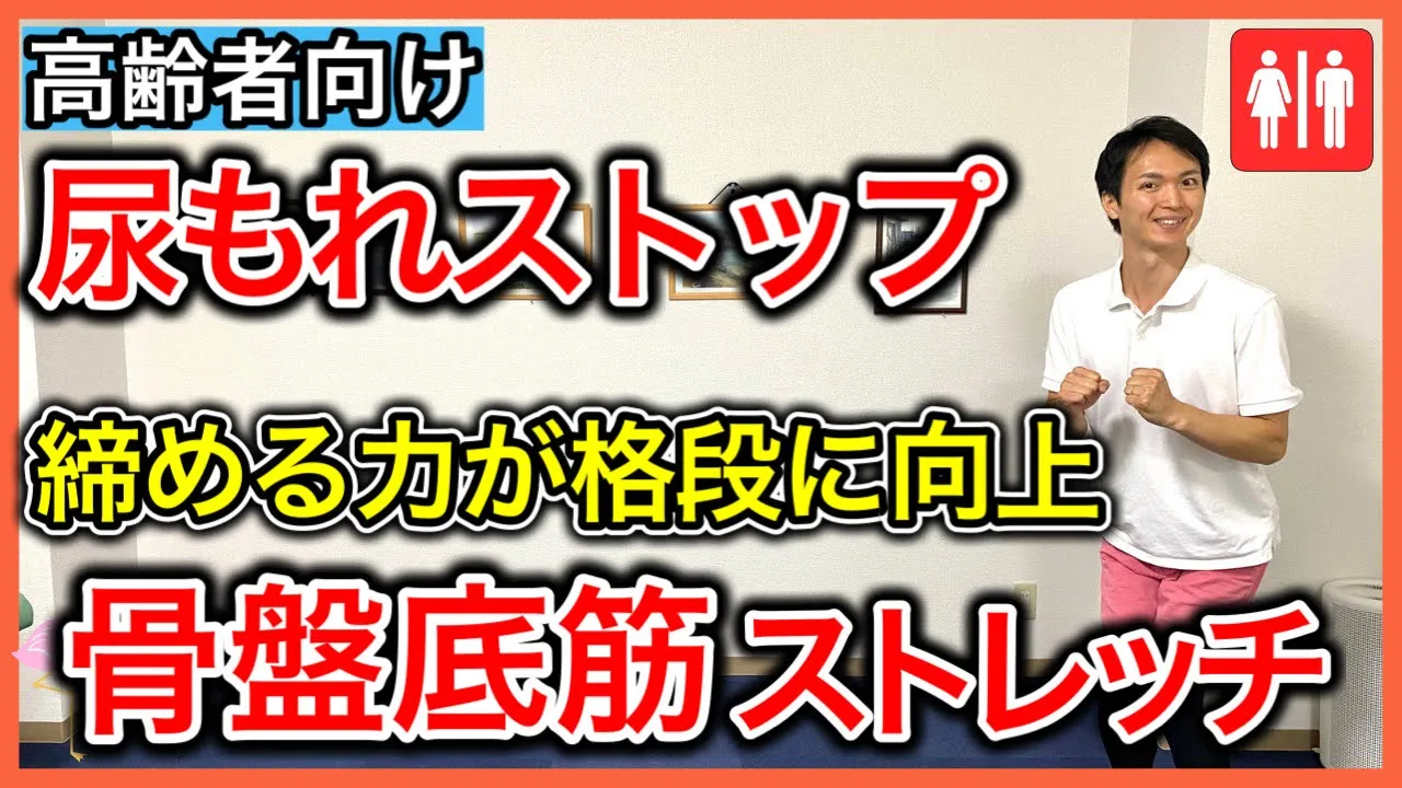 【高齢者向け】簡単な骨盤底筋体操。立位、座位、仰臥位のさまざまなトレーニング