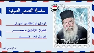 قصة صوتية عن حياة أبونا فلتاؤس السريانى 