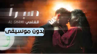 الشامي  صبرا  صبرا   بدون موسيقى                           لا تنسى الاشتراك دندنها