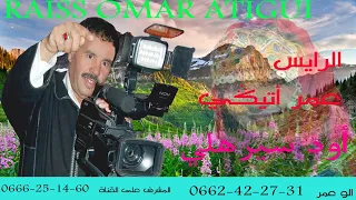 الرايس عمر أتيڭي أود سيرهلي هان ربي ردون اخلص RAISS OMAR ATIGUI 