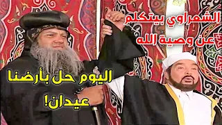 الشعراوي بيوحد الكلمة بين الإسلام والمسيح على الحق وبيعترف بعيد العذراء 
