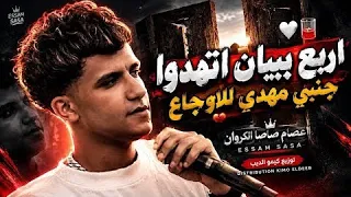اربع بيبان اتهدوا   موعتش يوم علي ابويا   عصام صاصا الكروان   توزيع كيمو الديب                دندنها