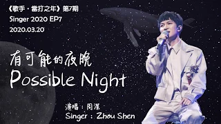 Download 【ENG SUB】周深 Charlie Zhou Shen【LYRICS】有可能的夜晚 Possible Night MP3