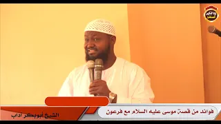 فوائد من قصة موسى عليه السلام مع فرعون الشيخ د أبوبكر آداب 