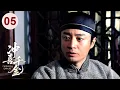 Download Lagu 【超好看民国剧】冲喜千金 05 | 千金小姐患怪病命不久矣，傻小子自告奋勇前去冲喜，结果珠联璧合光复旧宅！