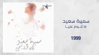 Samira Said La Teloum Aalaya 1999 سميرة سعيد لا تلوم عليا 