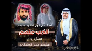 الذيب متهم كلمات عامر الختارشي آداء علي الحيلي حصريا 2025  الذيب متهم كلمات عامر الختارشي آداء علي الحيلي حصريا 2025