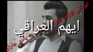 كوراني ئؤژين نوزاد ئيستاش به يادي جاران 