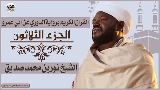 الشيخ نورين محمد صديق الجزء الثلاثون جزء عم كاملة Sheikh Nurean Muhamed Siddiq Juz 30 Juz Amma 