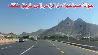 جولة صباحية في مكة المكرمة من الزاهر إلى طريق الطائف السيل 