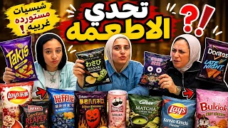    تحدي الشيبسي المستورد… 😳مين خمن صح؟
