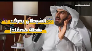 الشيطان يعرف نقطة ضعفك   د  عبدالرحمن الحرمي   مداخل الشيطان دندنها