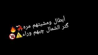 ابطال ومشتهم مره كتر اشمال    جديد حلات وتس دندنها