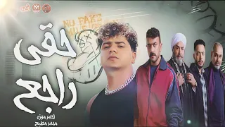 حقي راجع راجع غدارتو احمد موزه مسلسل فهد البطل ترند تيك توك 2025 