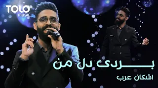 Ashkan Arab Bordi Del Man اشکان عرب بردی دل من 