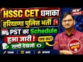 HSSC CET - Haryana Police constable bharti PST Schedule Out