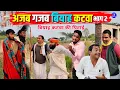 Lagu अजब गजब बियाह कटवा भाग 2 || Kishori Kallu Dhelai Pandit Kaka|| Ajab Gazab Viyaah Katwa Part 2