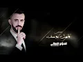 كامل يوسف || الابس بدله شبح من دون حزام - ليل المركم صدقوني مقدر انام
