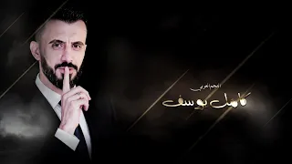 كامل يوسف    الابس بدله شبح من دون حزام   ليل المركم صدقوني مقدر انام دندنها